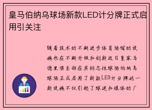 皇马伯纳乌球场新款LED计分牌正式启用引关注