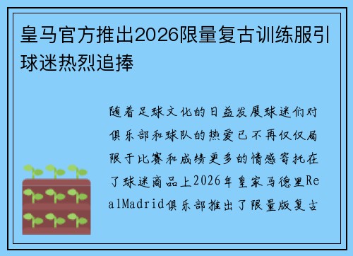 皇马官方推出2026限量复古训练服引球迷热烈追捧