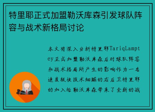 特里耶正式加盟勒沃库森引发球队阵容与战术新格局讨论