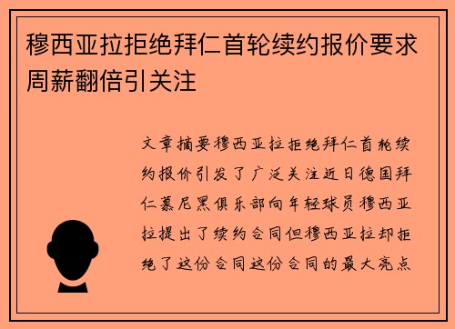 穆西亚拉拒绝拜仁首轮续约报价要求周薪翻倍引关注