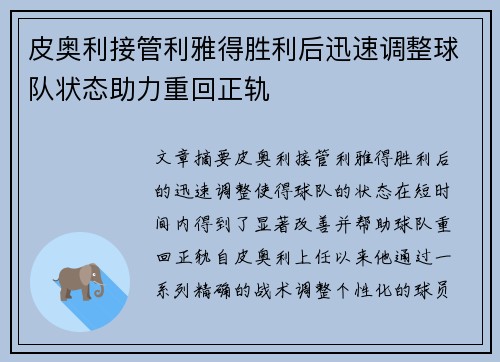 皮奥利接管利雅得胜利后迅速调整球队状态助力重回正轨