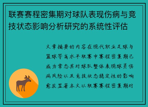 联赛赛程密集期对球队表现伤病与竞技状态影响分析研究的系统性评估