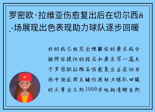 罗密欧·拉维亚伤愈复出后在切尔西中场展现出色表现助力球队逐步回暖
