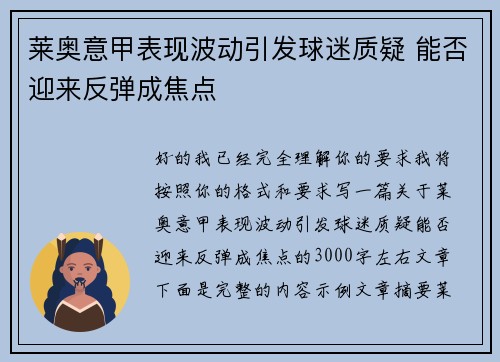 莱奥意甲表现波动引发球迷质疑 能否迎来反弹成焦点