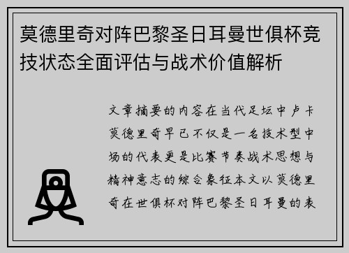 莫德里奇对阵巴黎圣日耳曼世俱杯竞技状态全面评估与战术价值解析