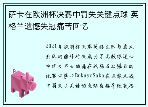 萨卡在欧洲杯决赛中罚失关键点球 英格兰遗憾失冠痛苦回忆
