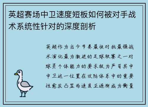 英超赛场中卫速度短板如何被对手战术系统性针对的深度剖析