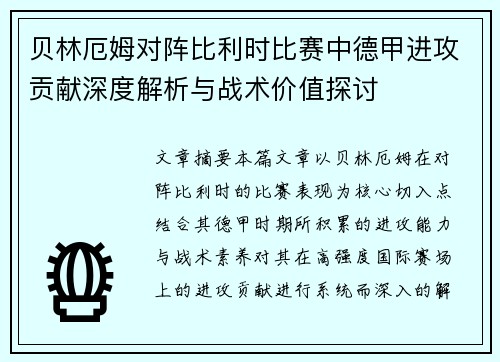 贝林厄姆对阵比利时比赛中德甲进攻贡献深度解析与战术价值探讨