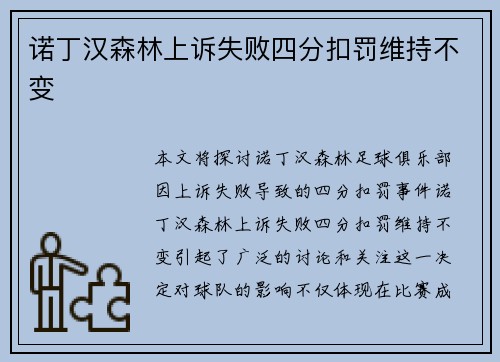 诺丁汉森林上诉失败四分扣罚维持不变
