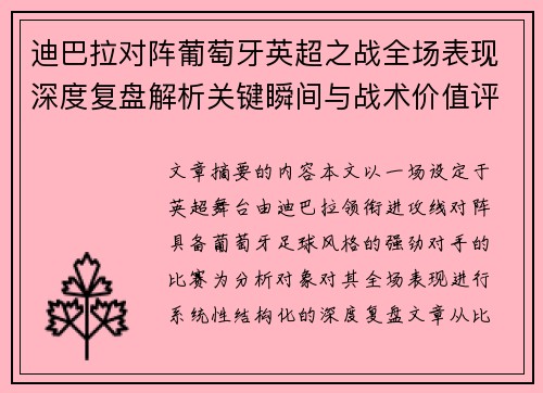 迪巴拉对阵葡萄牙英超之战全场表现深度复盘解析关键瞬间与战术价值评估