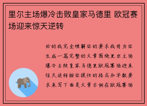 里尔主场爆冷击败皇家马德里 欧冠赛场迎来惊天逆转