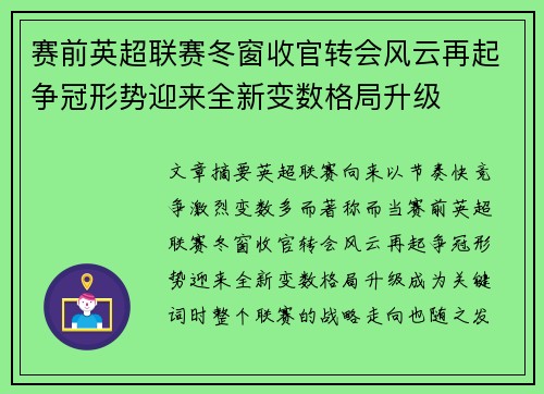 赛前英超联赛冬窗收官转会风云再起争冠形势迎来全新变数格局升级