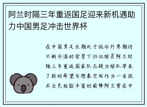 阿兰时隔三年重返国足迎来新机遇助力中国男足冲击世界杯