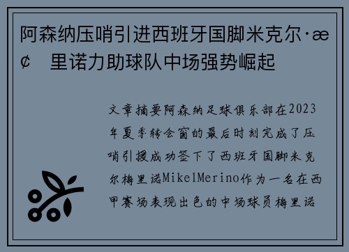 阿森纳压哨引进西班牙国脚米克尔·梅里诺力助球队中场强势崛起