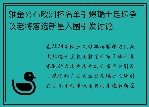 雅金公布欧洲杯名单引爆瑞士足坛争议老将落选新星入围引发讨论