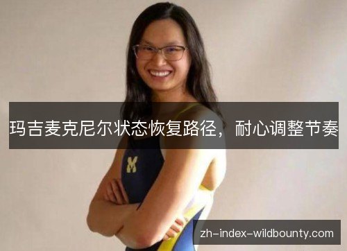 玛吉麦克尼尔状态恢复路径，耐心调整节奏